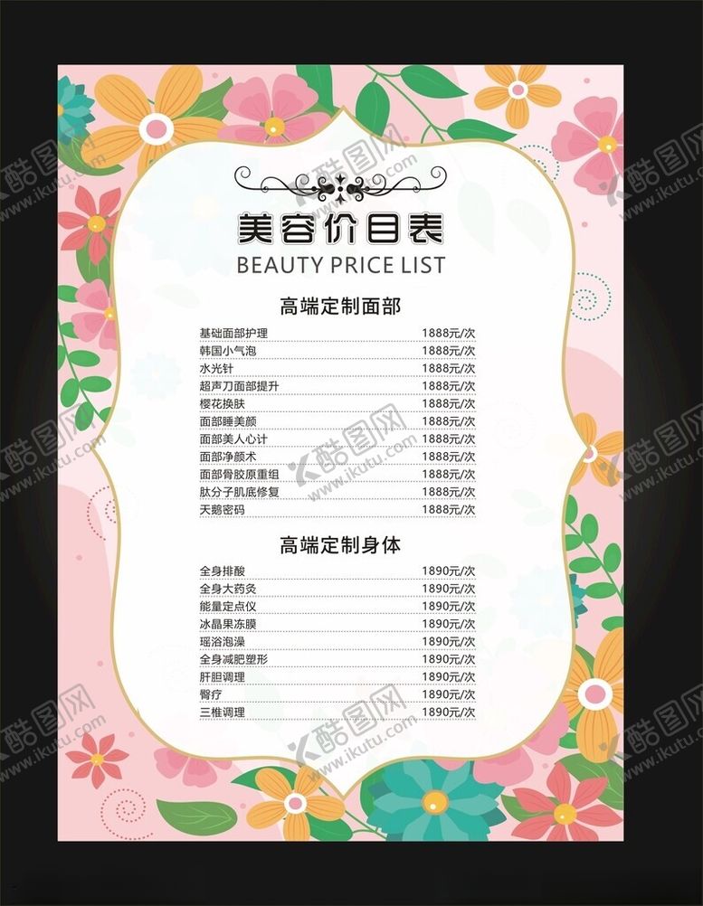 编号：92919603012153225202【酷图网】源文件下载-美容价目表