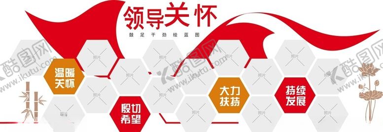 编号：93519602101641367802【酷图网】源文件下载-领导关怀文化墙