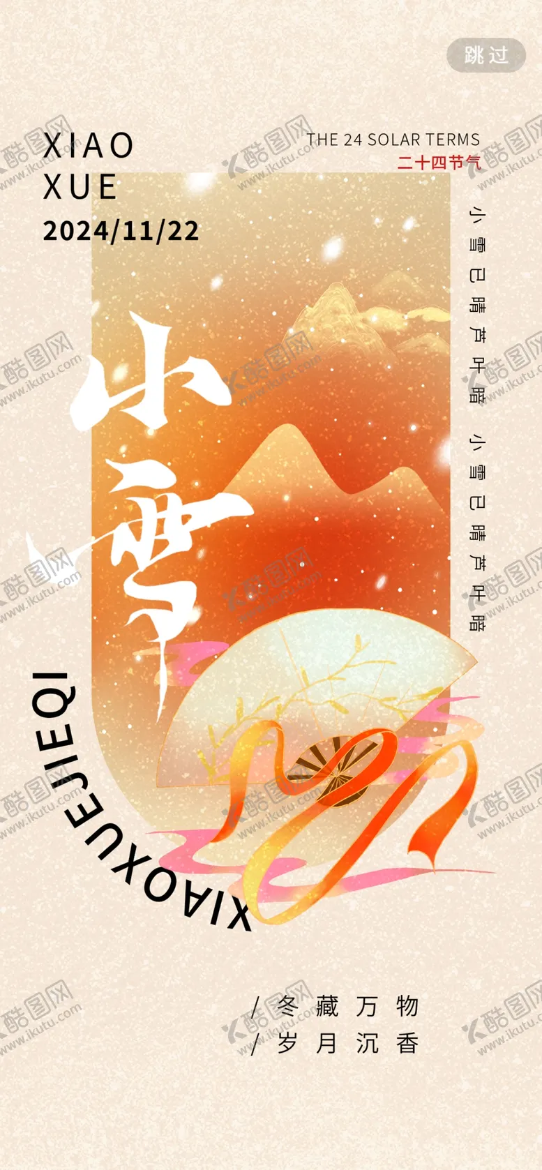 编号：62088101201642353036【酷图网】源文件下载-小雪海报