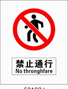 禁止通行5001027