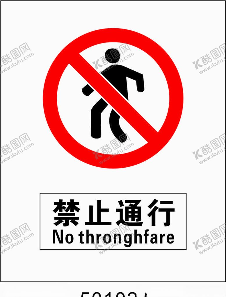 编号：23627907030649499406【酷图网】源文件下载-禁止通行5001027