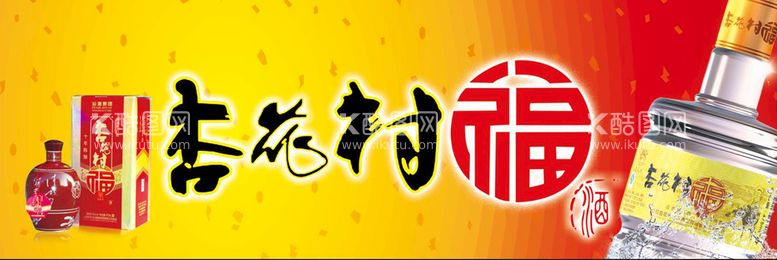 编号：87501209270419394729【酷图网】源文件下载-汾酒杏花村海报展板黄色灯箱广告