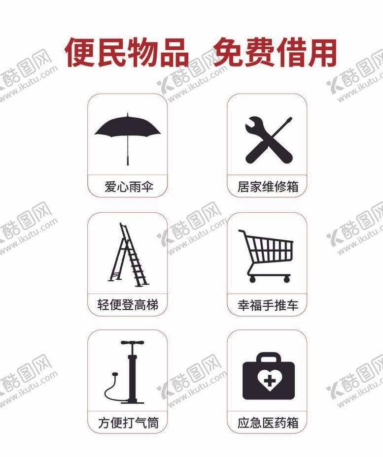 编号：85217910030236438562【酷图网】源文件下载-便民物品