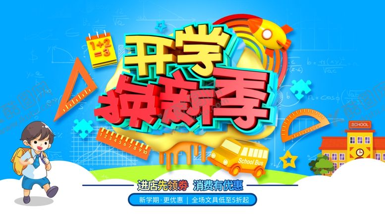 编号：29332407042301472676【酷图网】源文件下载-开学换新季促销海报