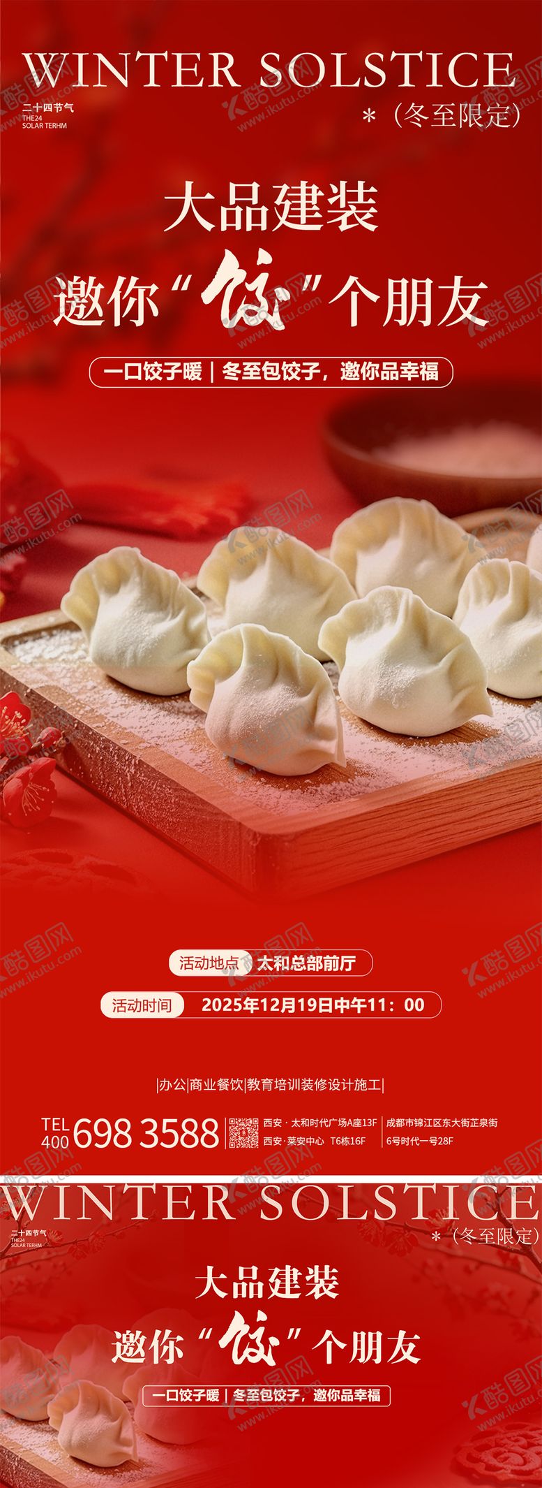 编号：25932212200202221577【酷图网】源文件下载-冬至活动海报背景