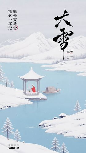 大雪节气简约海报