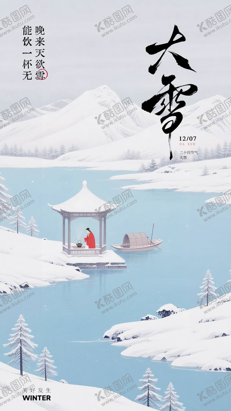 编号：22233411280117449865【酷图网】源文件下载-大雪节气简约海报