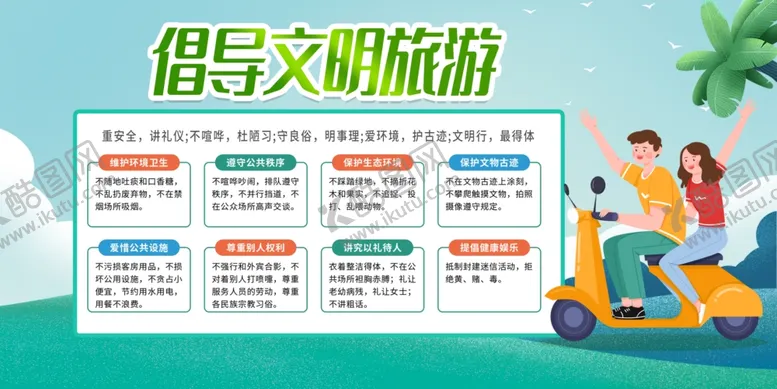 编号：69685812050631365138【酷图网】源文件下载-文明旅游