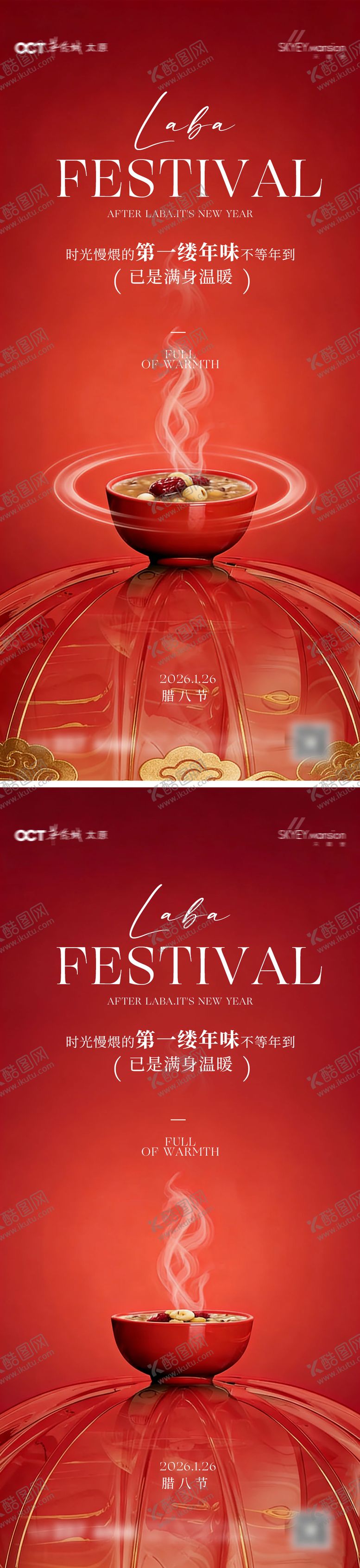 编号：83617701261311275005【酷图网】源文件下载-腊八节系列海报