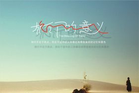 旅行的意义