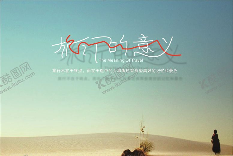 编号：64467910010448501363【酷图网】源文件下载-旅行的意义