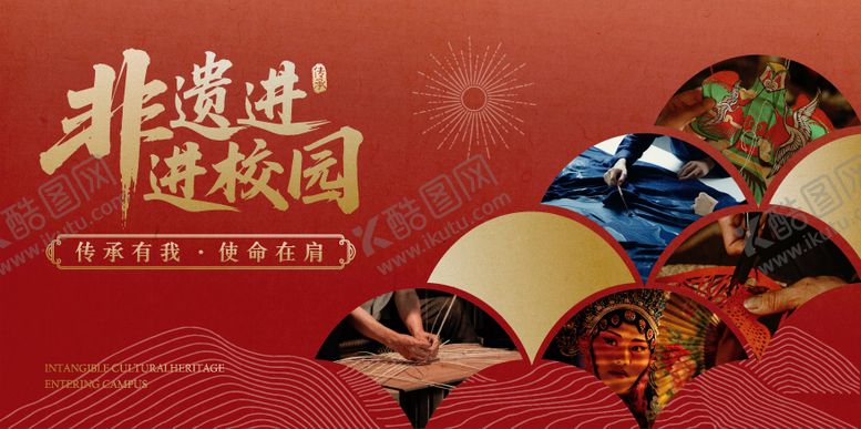 编号：65331810190501144178【酷图网】源文件下载-非遗文化校园文化