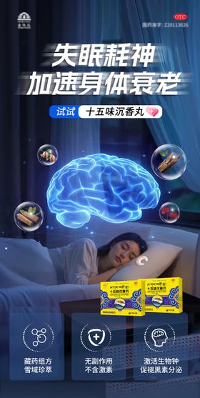 睡眠失眠保健养生产品海报