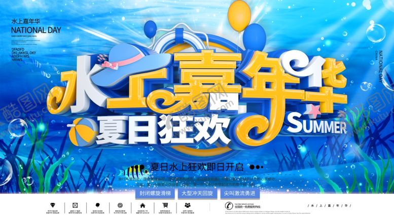 编号：97324511010503049565【酷图网】源文件下载-水上嘉年华