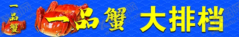 编号：31194711260931261982【酷图网】源文件下载-一品蟹大排档