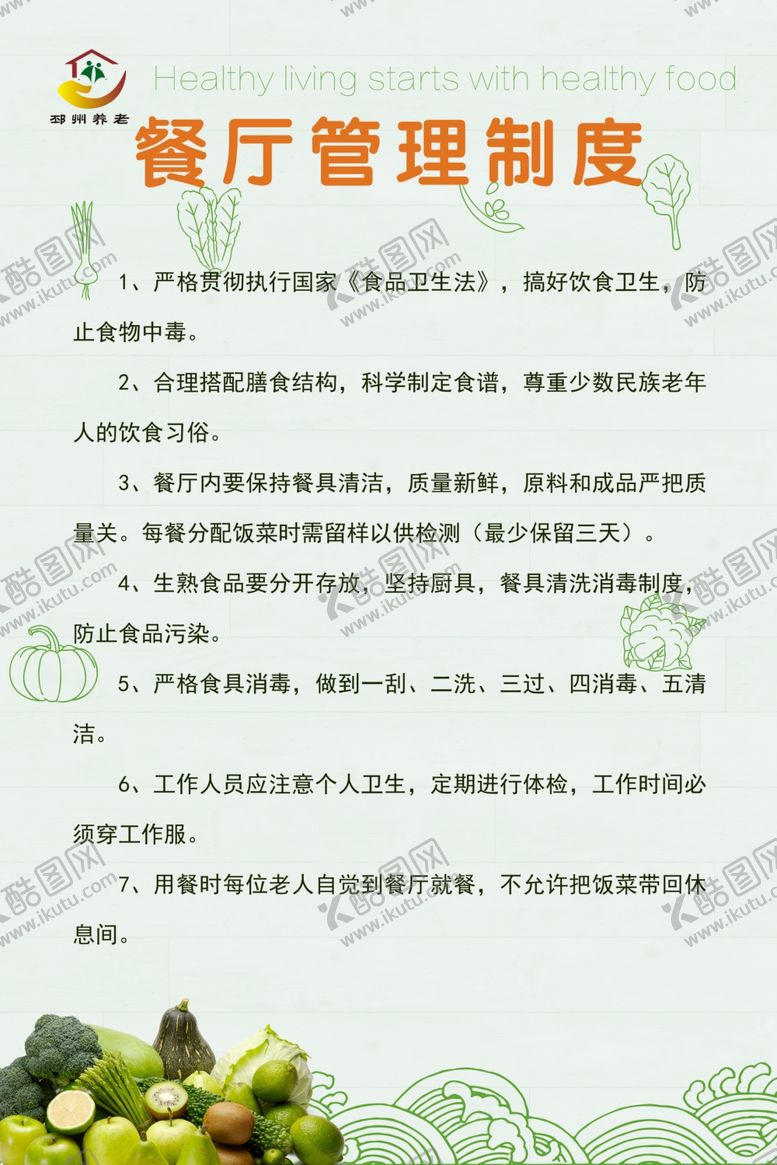 编号：28738707081913483981【酷图网】源文件下载-餐厅制度