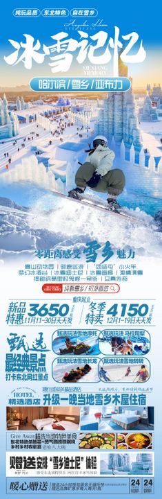 雪乡旅游海报