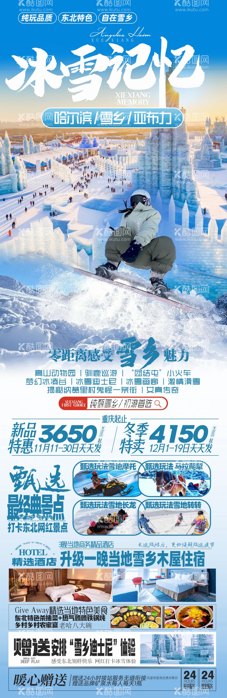 编号：52312811251024363430【酷图网】源文件下载-东北雪乡哈尔滨旅游海报