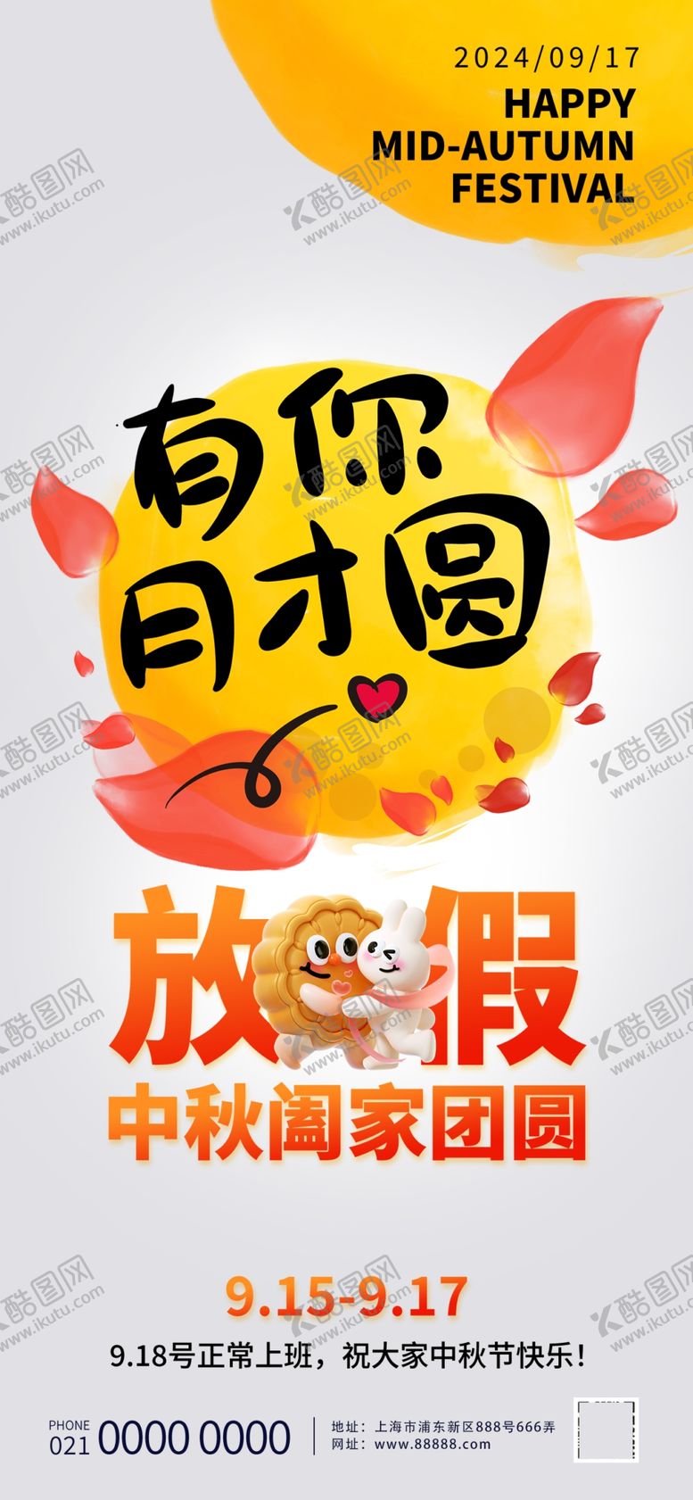 编号：55134902191327129405【酷图网】源文件下载-2024中秋放假通知