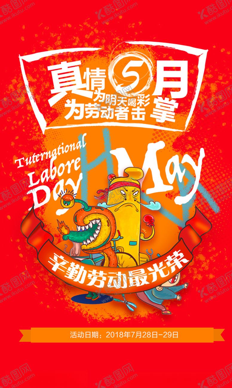 编号：38049311010401557459【酷图网】源文件下载-劳动节插画海报