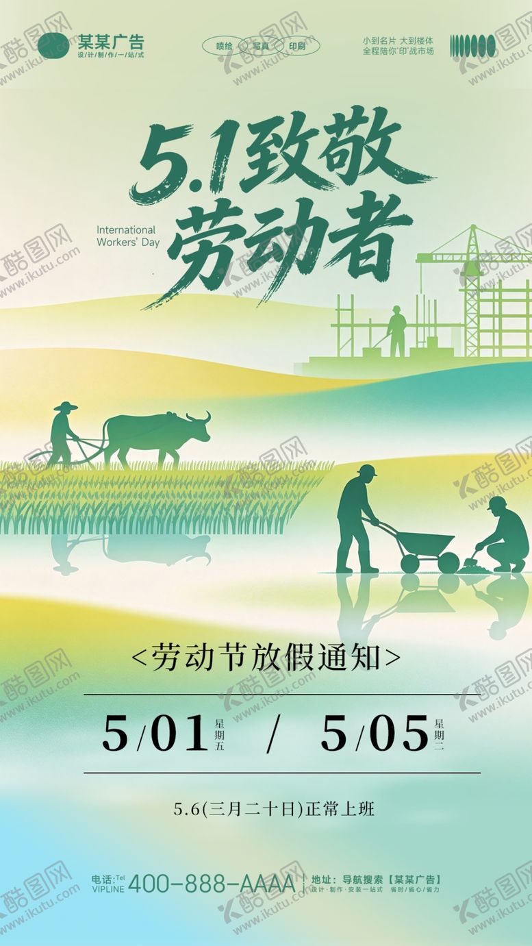 编号：41426305240453197565【酷图网】源文件下载-51五一劳动节放假通知海报