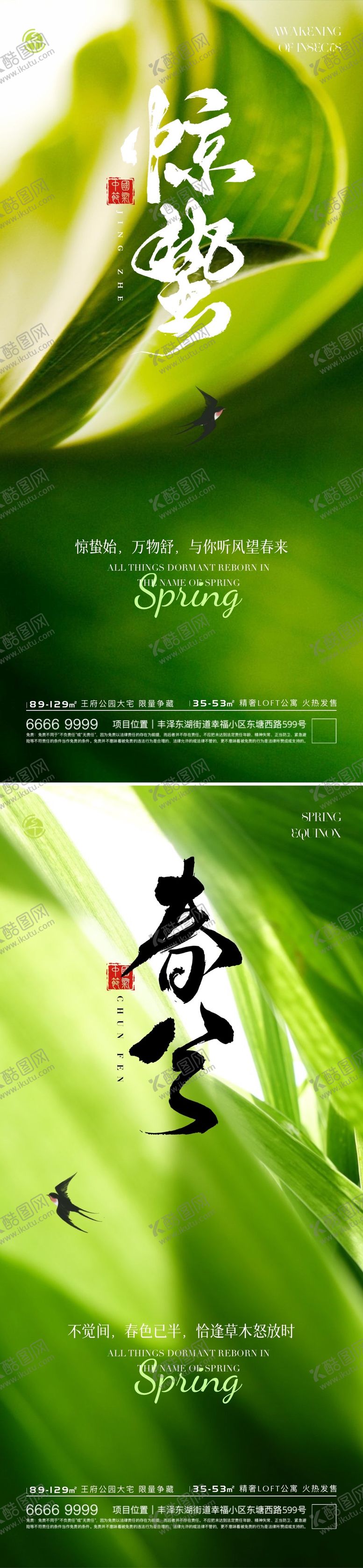 编号：87917602131645402668【酷图网】源文件下载-地产惊蛰春分节气海报