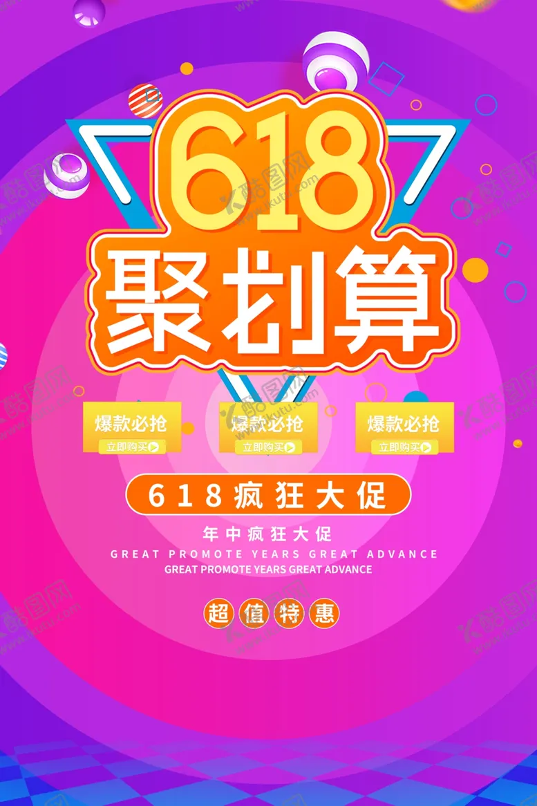 编号：10213512041327347185【酷图网】源文件下载-618聚划算
