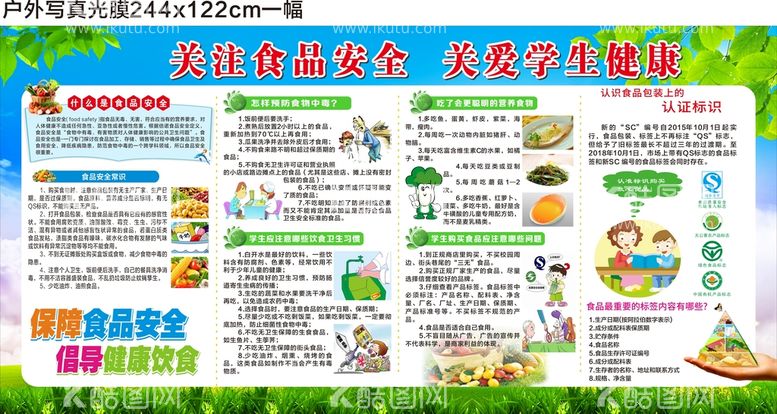 编号：16579911161401307594【酷图网】源文件下载-校园食品安全