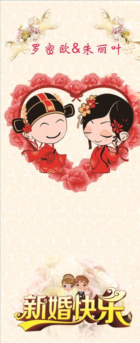 结婚展架新快乐喜良缘海报我们吧