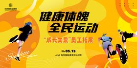 全民运动展板