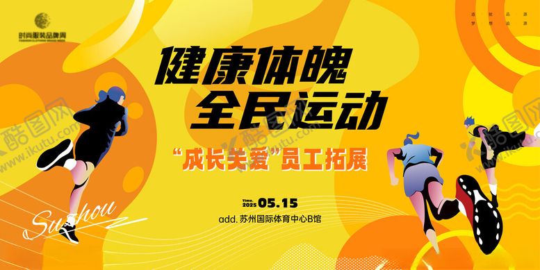 编号：63706604072321422386【酷图网】源文件下载-全民运动展板