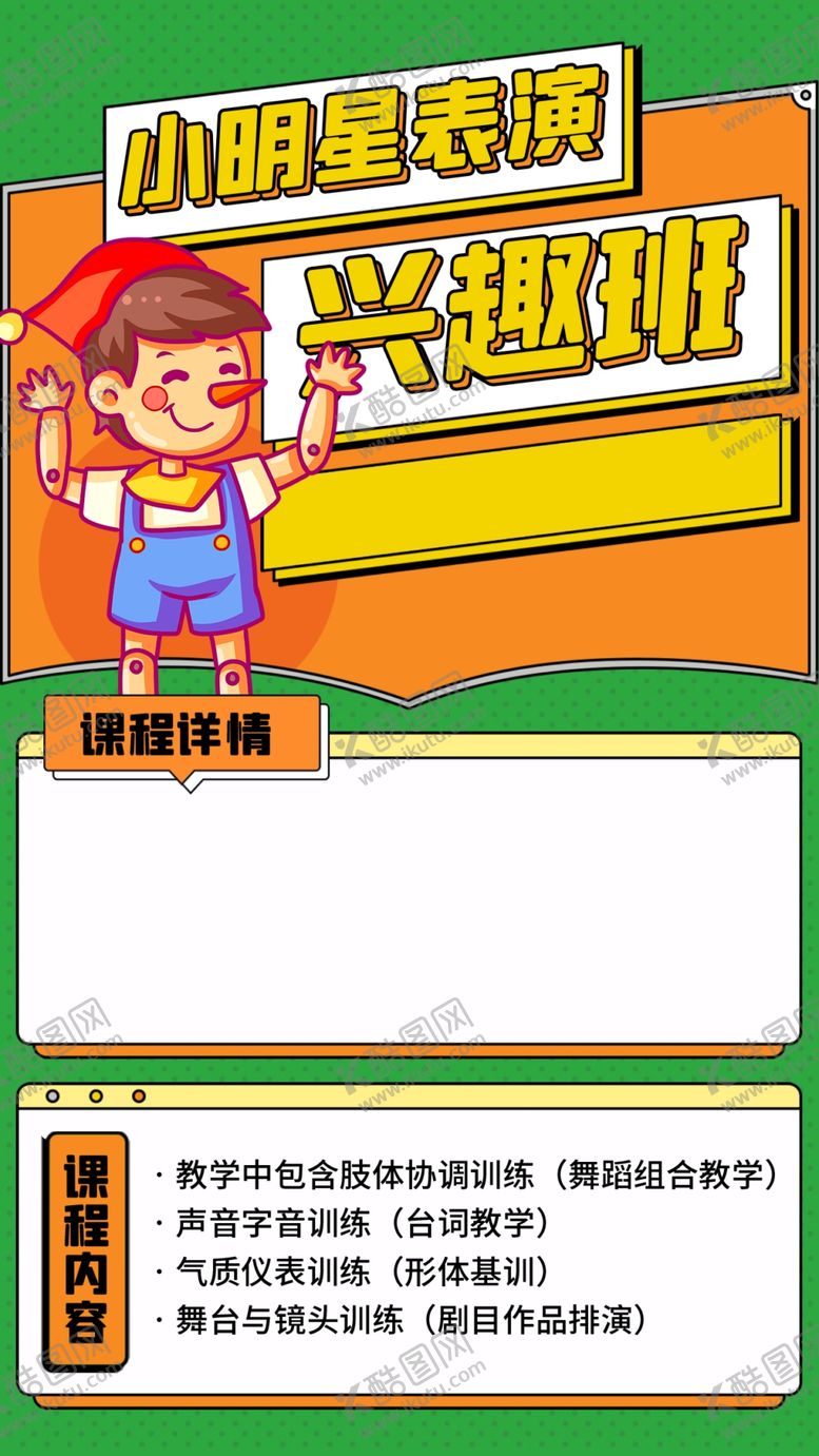 编号：31853802181118498539【酷图网】源文件下载-兴趣班培训海报