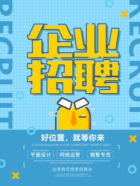 企业蓝色招聘海报