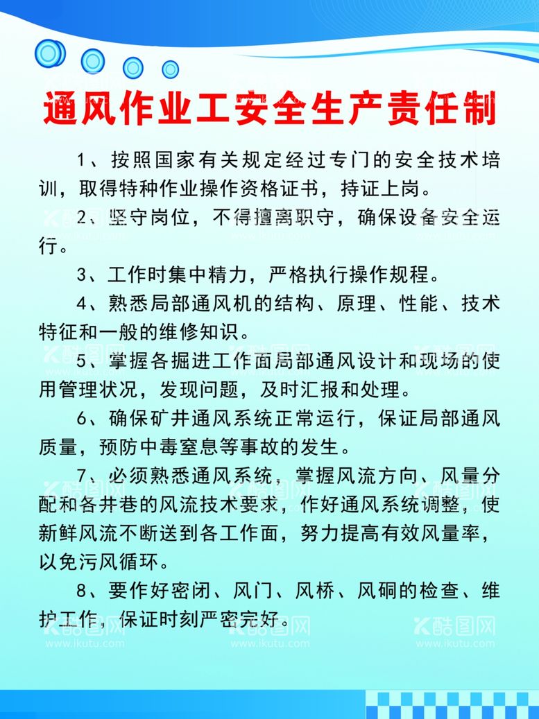 编号：74673012211103112888【酷图网】源文件下载-通风作业工安全生产责任制