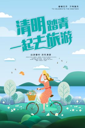 清明踏青旅行海报