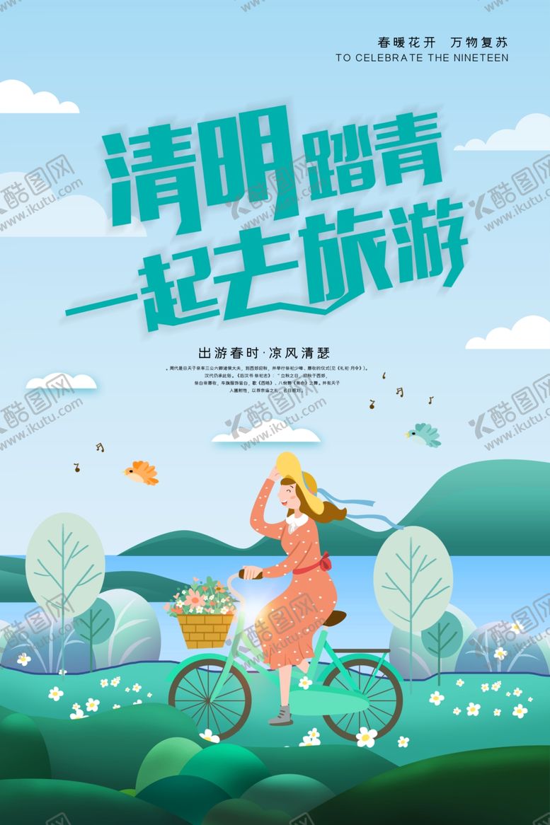 编号：83224407072342048138【酷图网】源文件下载-清明踏青旅行海报