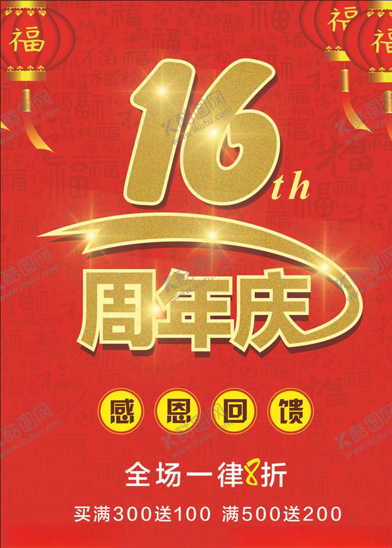 编号：67753905051314305111【酷图网】源文件下载-周年庆