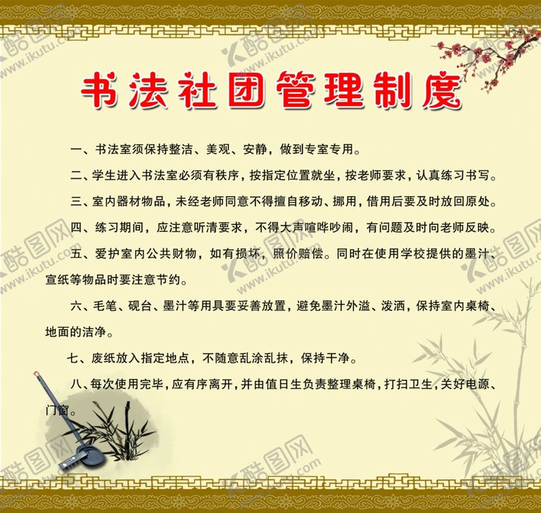编号：86273409230630547058【酷图网】源文件下载-书法教室管理制度