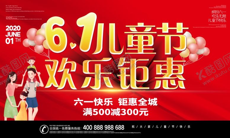 编号：63175707141741381560【酷图网】源文件下载-61儿童节海报