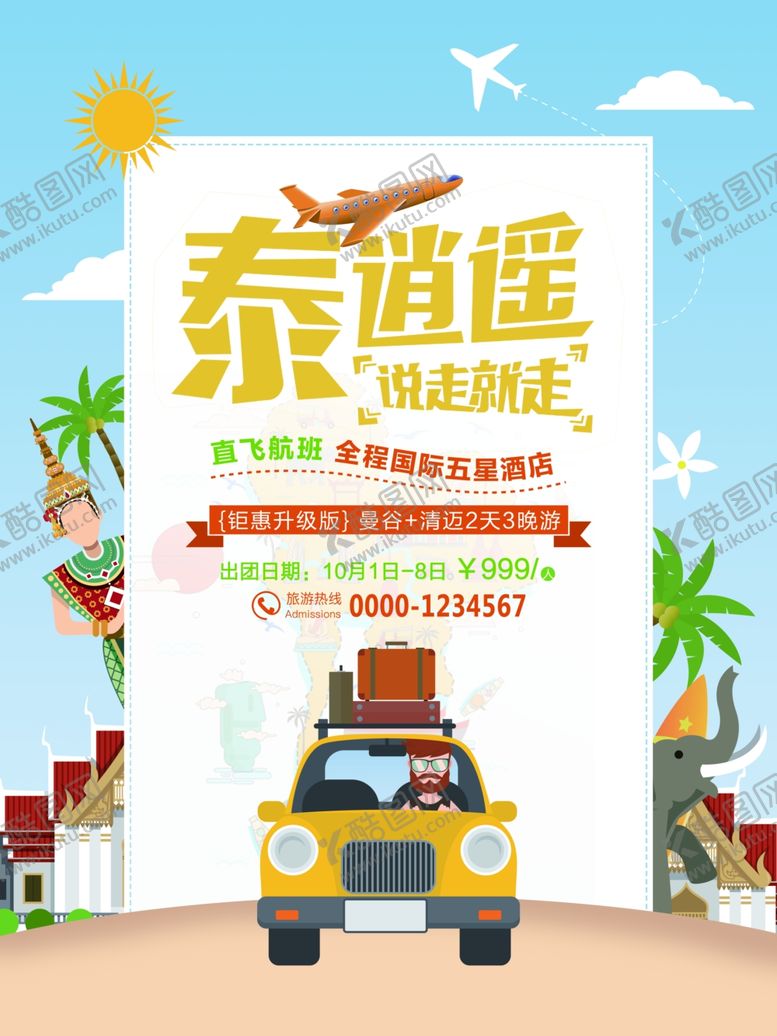 编号：37230109251306032840【酷图网】源文件下载-泰国旅游