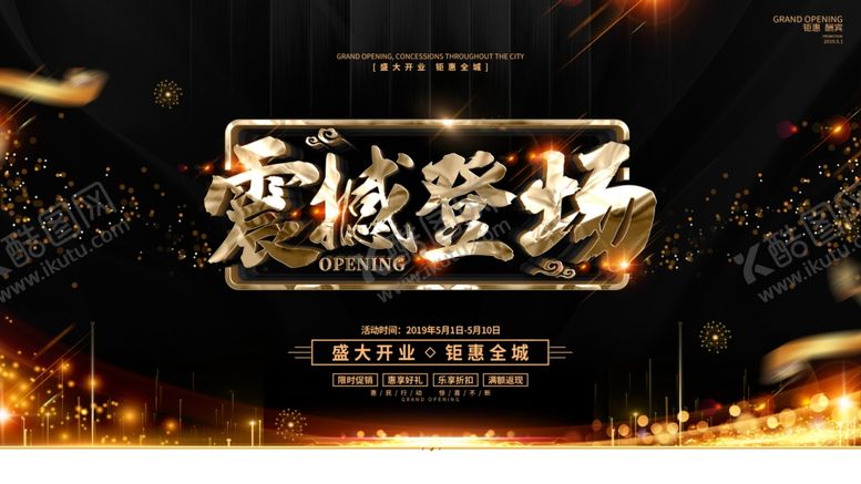 编号：25017911020147427818【酷图网】源文件下载-开业盛典震撼登场