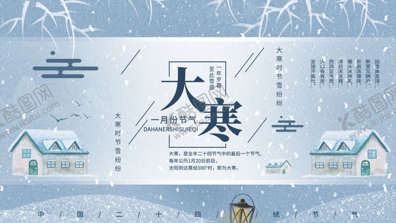 编号：71570409180411396432【酷图网】源文件下载-大寒海报