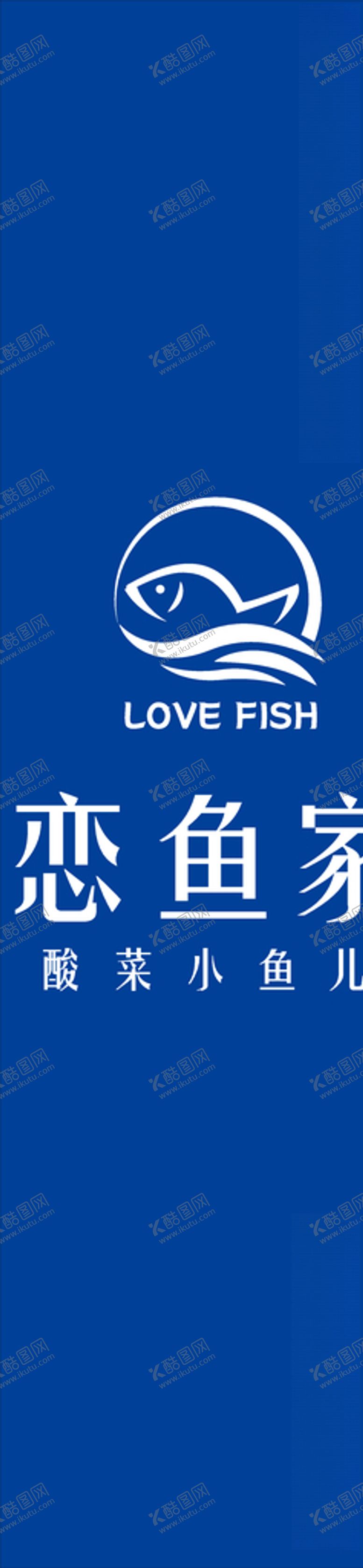 编号：18821109171821189542【酷图网】源文件下载-恋鱼家logo