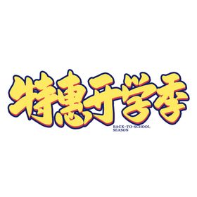 校园艺术字