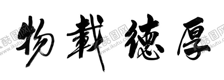 编号：47110707072033074879【酷图网】源文件下载-厚德载物分层书法