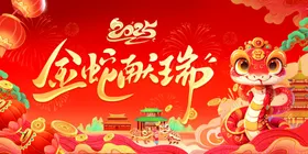 蛇年海报春节2025春节