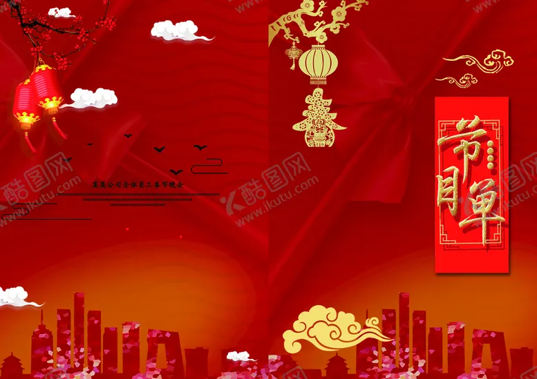 编号：47778810290854535862【酷图网】源文件下载-节目单