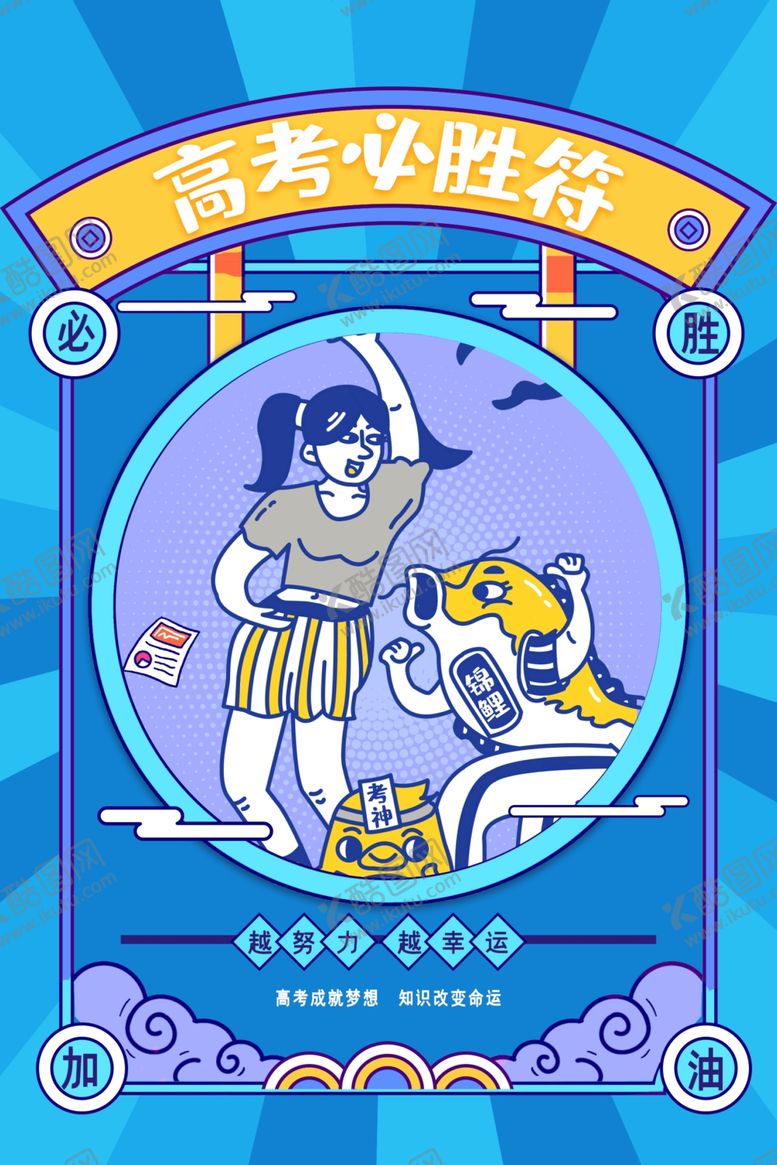 编号：28056210011534515984【酷图网】源文件下载-高考海报