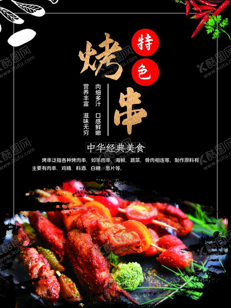 编号：72112010010324035603【酷图网】源文件下载-烤串