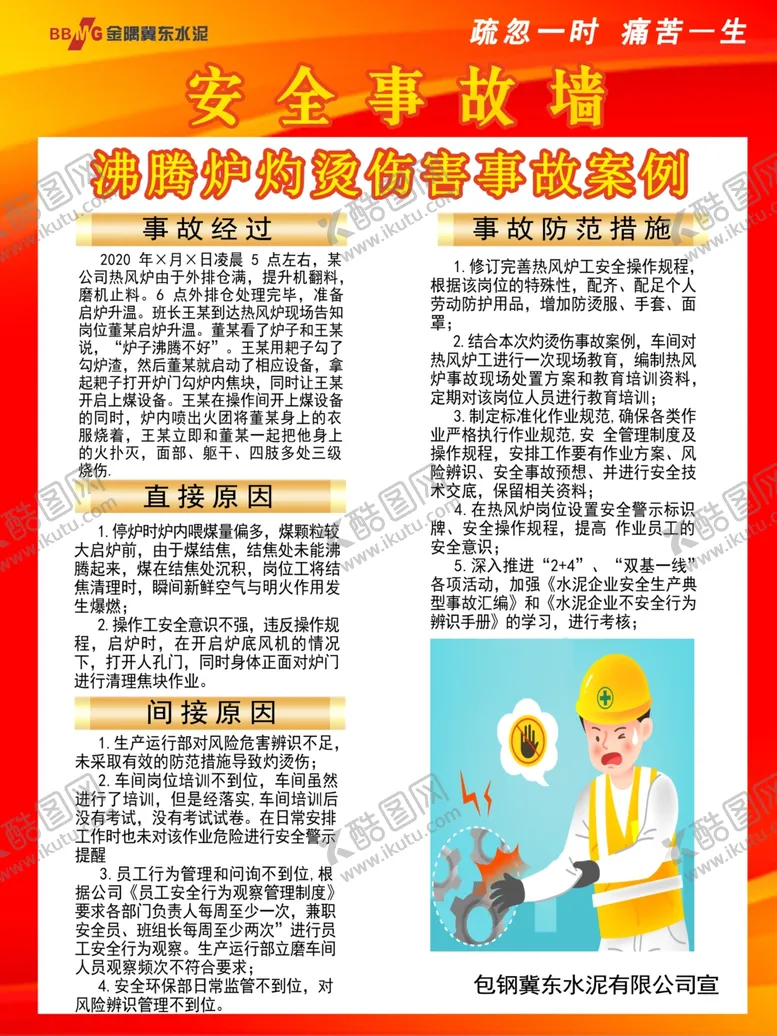 编号：55337403131401521579【酷图网】源文件下载-安全事故墙